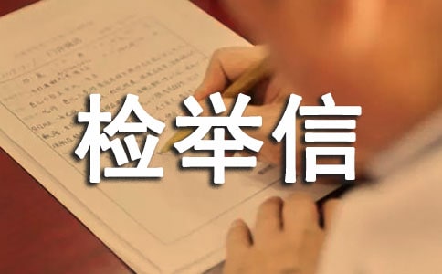 農(nóng)村環(huán)境污染檢舉信