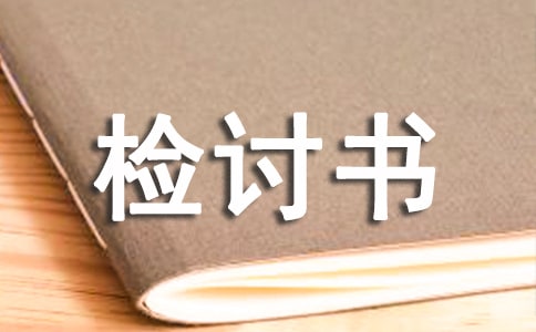 工作中個(gè)人檢討書