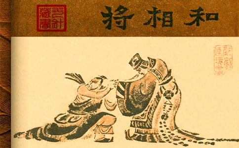 將相和閱讀答案