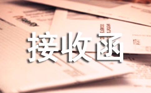 用人單位接收函15篇(薦)