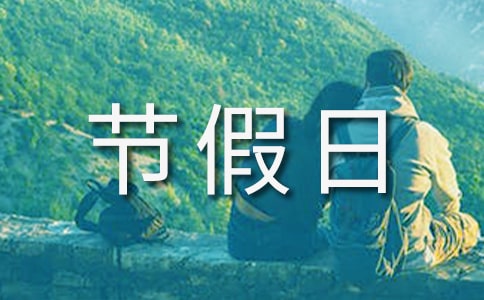 節(jié)假日促銷活動方案