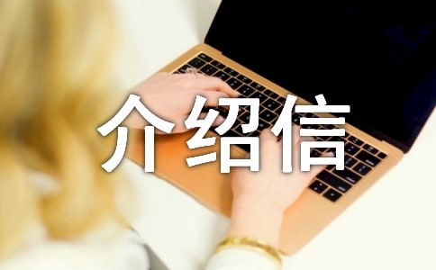 發(fā)票開具介紹信樣本