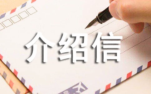 檔案接收中心介紹信范文