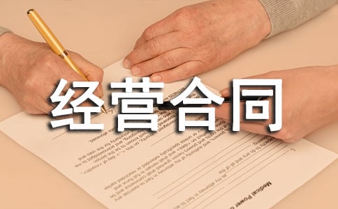 柜臺(tái)租賃經(jīng)營(yíng)合同_租賃合同