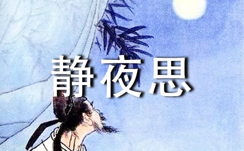 關(guān)于靜夜思的詩(shī)歌