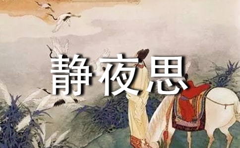 古詩(shī)《靜夜思》的教案