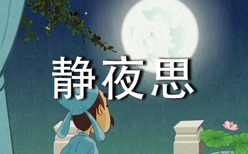 一年級語文《靜夜思》說課稿4篇