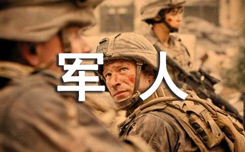 (合集)我的軍人夢(mèng)作文