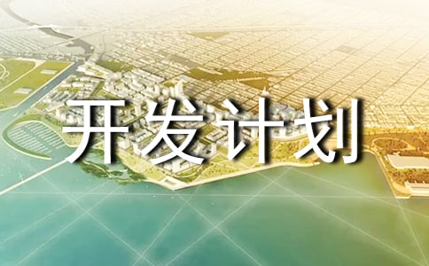 開(kāi)發(fā)計(jì)劃書(shū)