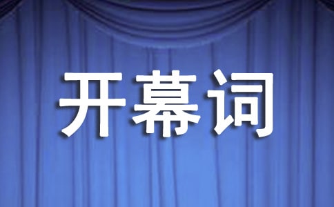 匯報演出開幕詞
