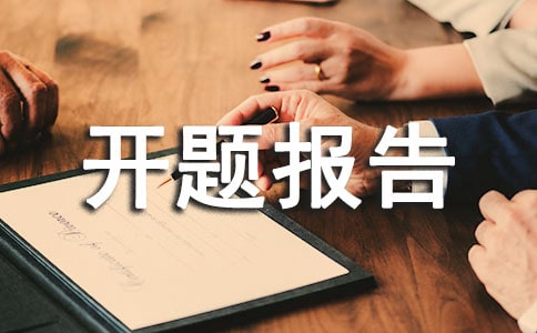 室內(nèi)設計的開題報告12篇