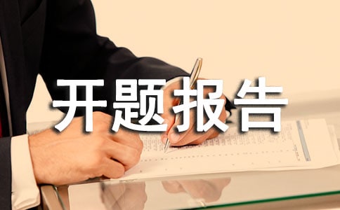 網(wǎng)上書店開題報告