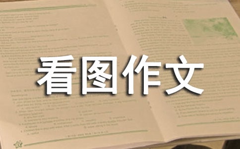 勝似親人看圖作文集合5篇