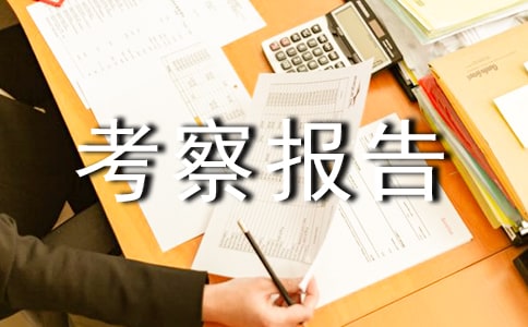 服裝企業(yè)考察報(bào)告