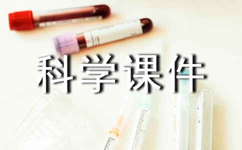 小學(xué)5年級(jí)科學(xué)課件《小水鐘》(通用7篇)
