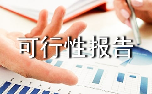 農(nóng)業(yè)項目可行性報告(通用12篇)