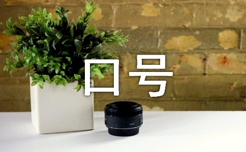 高考板報宣傳口號