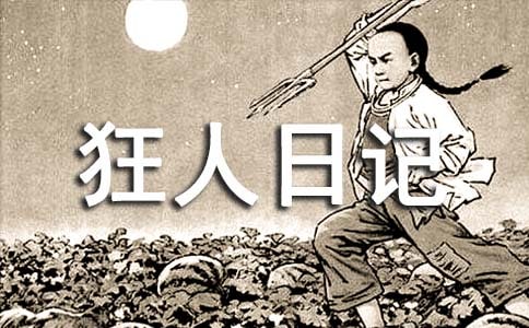 魯迅《狂人日記》讀后感(通用17篇)