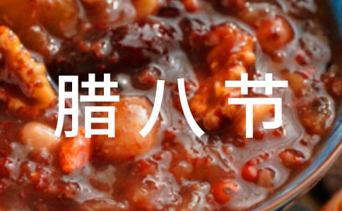 2018最新臘八節(jié)短信祝詞