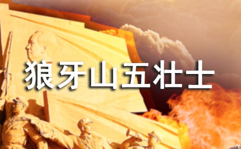 五年級(jí)語(yǔ)文《狼牙山五壯士》評(píng)課稿
