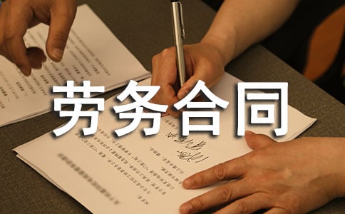 涉外勞務(wù)合同范本