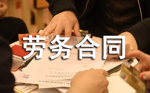 2021年國際勞務(wù)合同范本