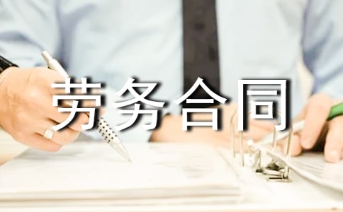 【薦】臨時(shí)用工勞務(wù)合同