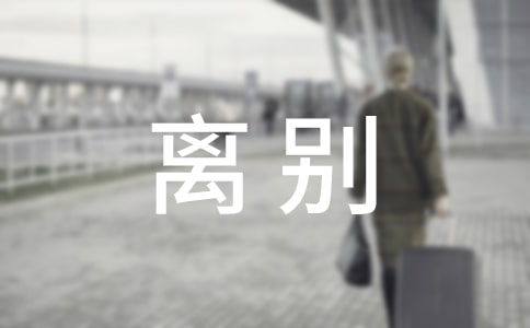 離別作文700字漸行漸遠(yuǎn)的村莊