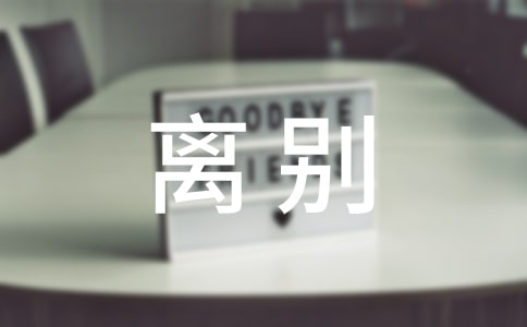 離別母校的作文【合集】