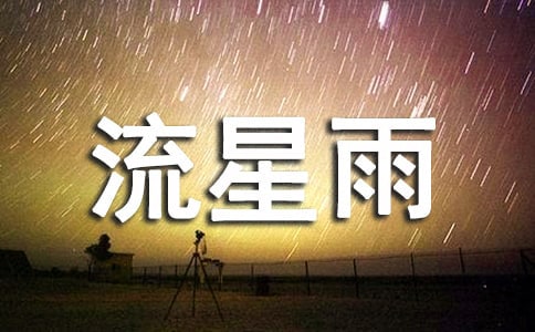 今晚看見(jiàn)流星雨的說(shuō)說(shuō)