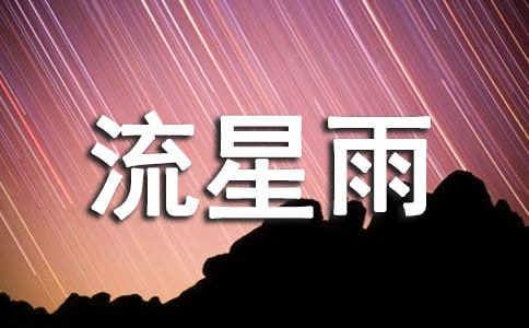 流星雨的禱告作文