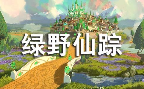 《綠野仙蹤》優(yōu)秀讀后感(通用8篇)