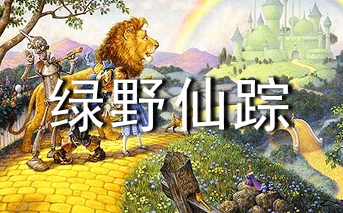 綠野仙蹤的句子