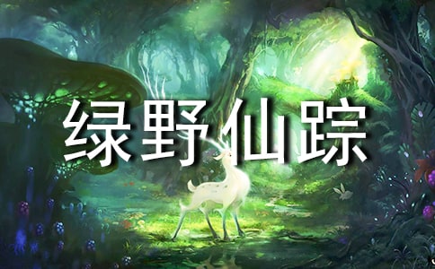 綠野仙蹤讀后感(通用49篇)