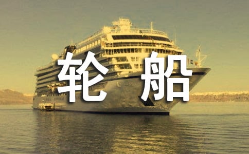 小班游戲輪船教案