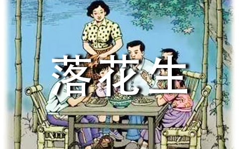 語文落花生的說課稿