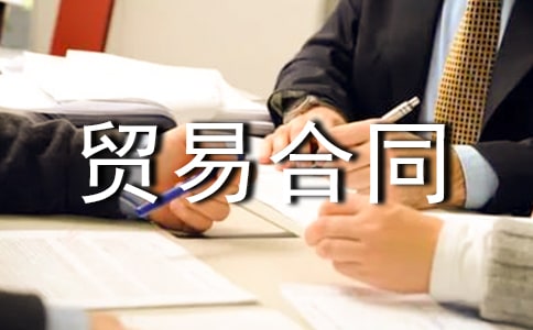 服務(wù)貿(mào)易合同