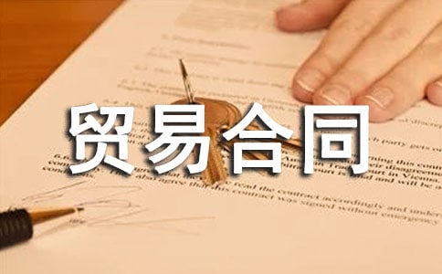 采購(gòu)貿(mào)易合同