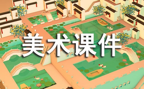 四年級(jí)下冊(cè)的美術(shù)課件(通用10篇)