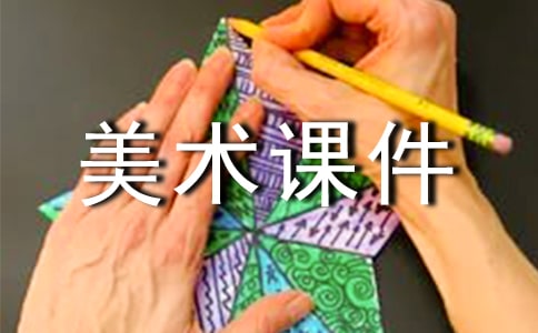 回家的路上美術(shù)課件