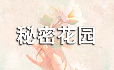 《秘密花園》讀后感作文(通用40篇)