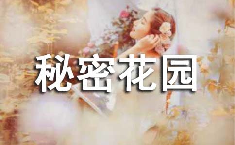 《我的秘密花園》觀后感范文