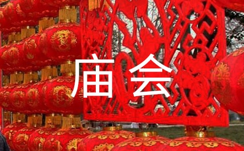 趕廟會作文(集合)