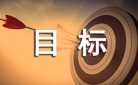 個人目標(biāo)計劃書