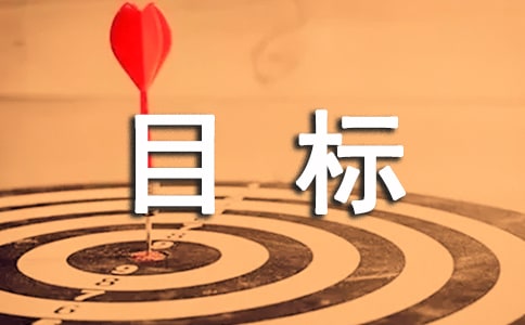 環(huán)保工作目標(biāo)責(zé)任書(shū)(精選13篇)
