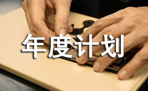 小班園務(wù)年度計劃與個人總結(jié)優(yōu)秀范文分享