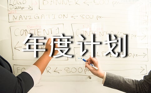 餐廳年度計(jì)劃書范文