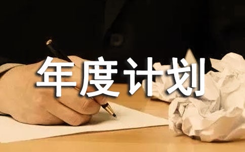 科研年度計(jì)劃