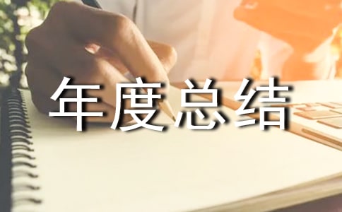 變電站值班員年度總結(jié)范文(通用15篇)