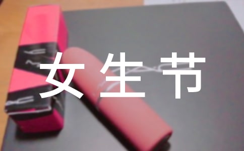 女生節(jié)送什么